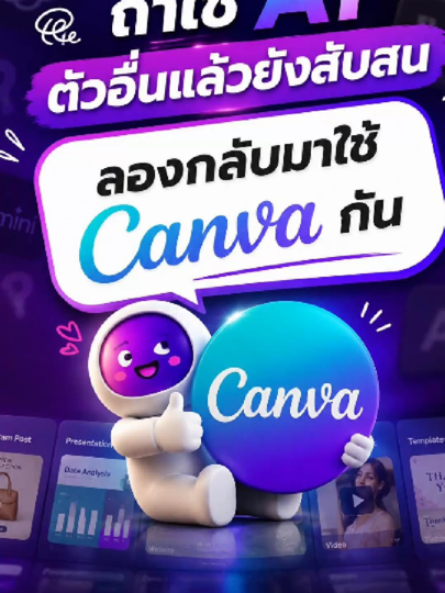ถ้าคุณเคยรู้สึกว่าใช้ AI ทำสไลด์หรือออกแบบงานแล้วต้องแก้เยอะ Canva 2.0 รอบนี้น่าลองกลับมาดูครับ สิ่งที่น่าสนใจคือมันไม่ไ