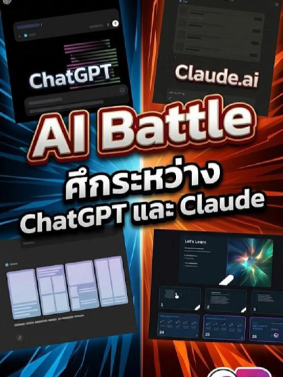 Claude vs ChatGPT ใครคุม Canva ดีกว่า? AI Battle สัปดาห์นี้ ผมเอา Claude ปะทะ ChatGPT ในโจทย์เดียวกัน: ให้ช่วยสร้าง Pres